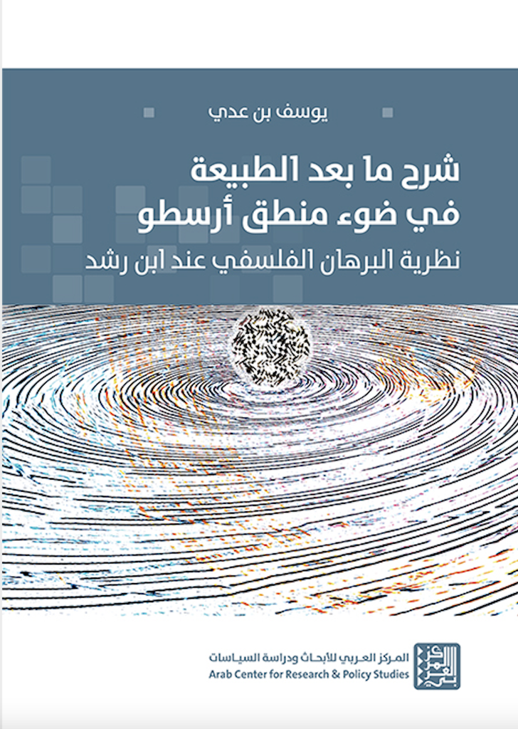 شرح ما بعد الطبيعة في ضوء منطق أرسطو ؛ نظرية البرهان الفلسفي عند ابن رشد