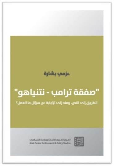 صفقة ترامب نتنياهو ؛ الطريق إلى النص ومنه إلى الإجابة عن سؤال ما العمل