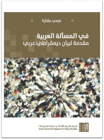 في المسألة العربية ؛ مقدمة لبيان ديمقراطي عربي