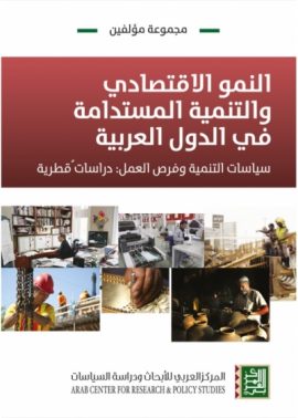 النمو الاقتصادي والتنمية المستدامة في الدول العربية الأبعاد الاقتصادية