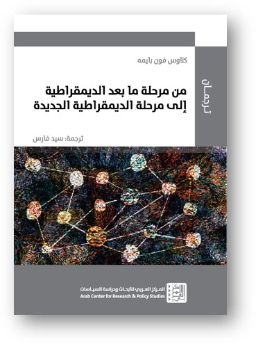 من مرحلة ما بعد الديمقراطية إلى مرحلة الديمقراطية الجديدة