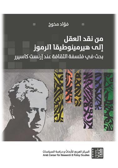 من نقد العقل إلى هيرمينوطيقا الرموز ؛ بحث في فلسفة الثقافة عند إرنست كاسيرر