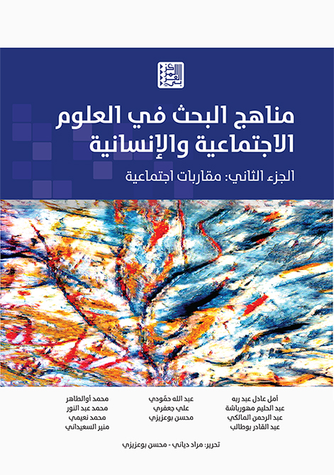 مناهج البحث في العلوم الاجتماعية والإنسانية ج2 ؛ مقاربات اجتماعية