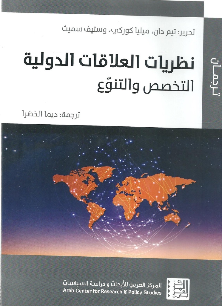 نظريات العلاقات الدولية ؛ التخصص والتنوع