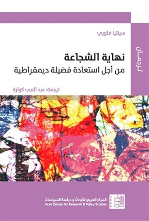 نهاية الشجاعة ؛ من أجل استعادة فضيلة ديمقراطية