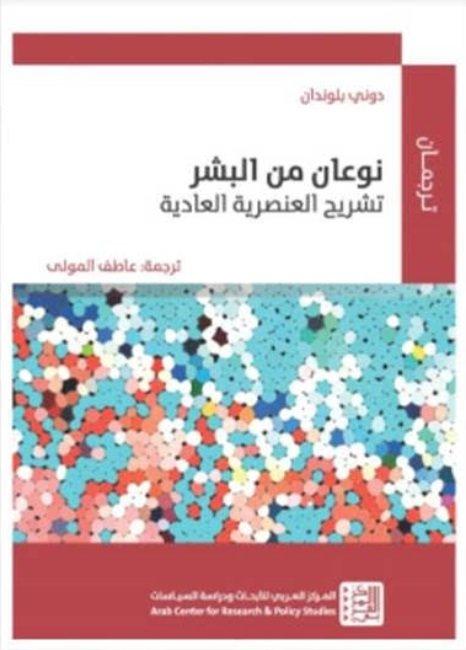 نوعان من البشر ؛ تشريح العنصرية العادية