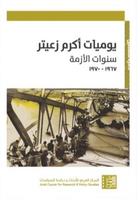 يوميات أكرم زعيتر ؛ آمال الوحدة وآلام الانقسام 1949 - 1965 ج1
