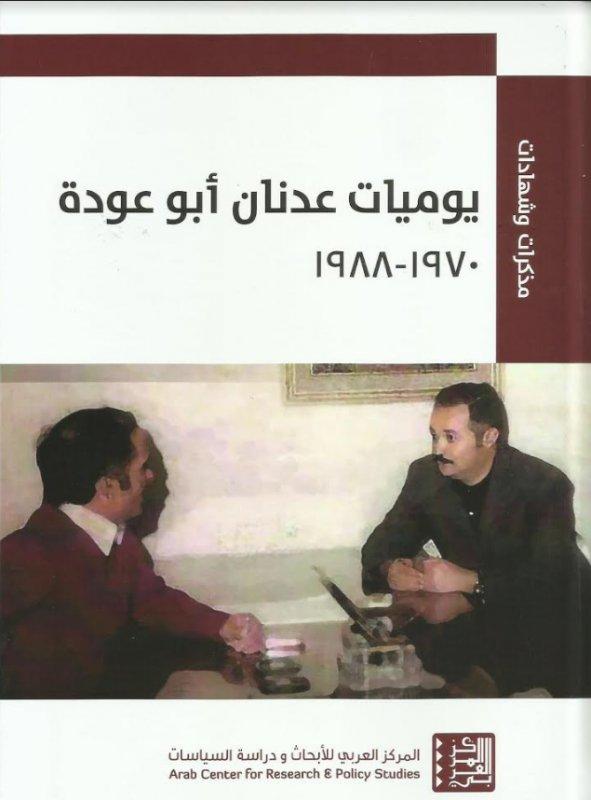 يوميات عدنان أبو عودة 1970 - 1988
