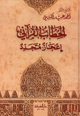 الخطاب القرآني وأسرار التلقي