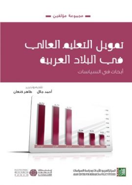 تمويل التعليم العالي في البلاد العربية ؛ أبحاث في السياسات
