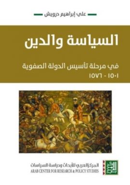 السياسة والدين في مرحلة تأسيس الدولة الصفوية 1501 - 1576
