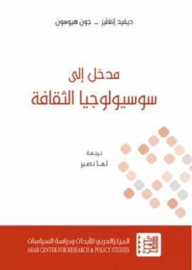 مدخل إلى سوسيولوجيا الثقافة