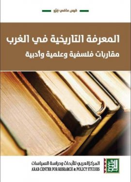 المعرفة التاريخية في الغرب ؛ مقاربات فلسفية وعلمية وأدبية