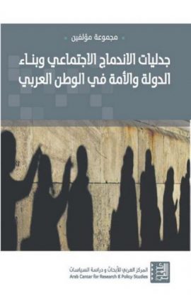جدليات الاندماج الاجتماعي وبناء الدولة والأمة في الوطن العربي