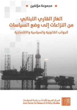 الغاز القاري اللبناني من النزاعات إلى وضع السياسات ؛ الجوانب القانونية والسياسية والاقتصادية