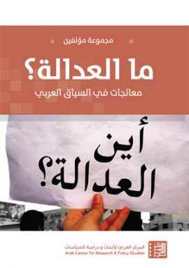 ما العدالة ؛ معالجات في السياق العربي