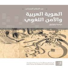 الهوية العربية والأمن اللغوي ؛ دراسة وتوثيق