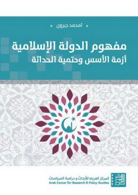 مفهوم الدولة الإسلامية ؛ أزمة الأسس وحتمية الحداثة