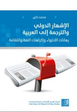 الإشهار الدولي والترجمة إلى العربية ؛ رهانات الاحتواء وإكراهات اللغة والثقافة