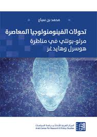 تحولات الفينومنولوجيا المعاصرة ؛ مرلو بونتي في مناظرة هوسرل وهايدغر
