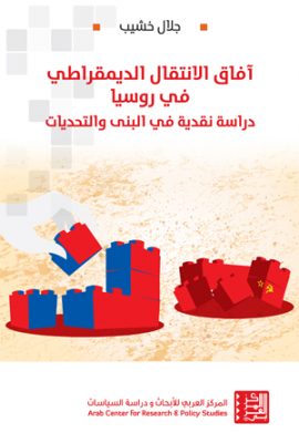 آفاق الإنتقال الديمقراطي في روسيا ؛ دراسة نقدية في البنى والتحديات