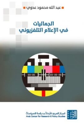الجماليات في الإعلام التلفزيوني