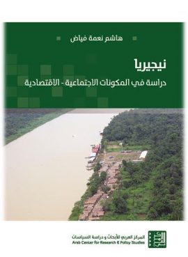 نيجيريا ؛ دراسة في المكونات الاجتماعية الاقتصادية