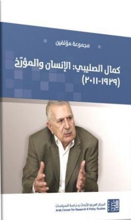 كمال الصليبي الإنسان والمؤرخ 1929 - 2011