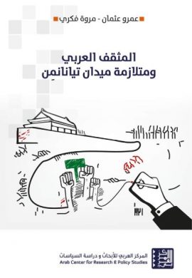 المثقف العربي ومتلازمة ميدان تيانانمن