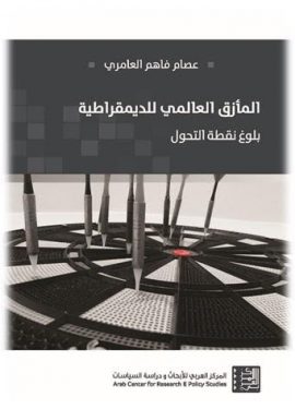 المأزق العالمي للديمقراطية ؛ بلوغ نقطة التحول