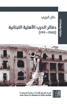 دفاتر الحرب الأهلية اللبنانية 1975 - 1990