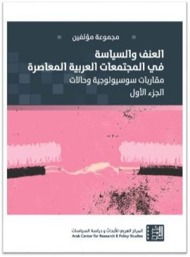 العنف والسياسة في المجتمعات العربية المعاصرة ج2 ؛ ثنائية الثقافة والخطاب