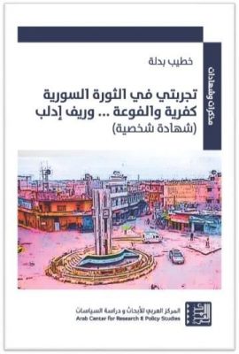 تجربتي في الثورة السورية كفرية والفوعة وريف إدلب ؛ شهادات شخصية