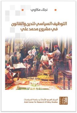 التوظيف السياسي للدين والقانون في مشروع محمد علي