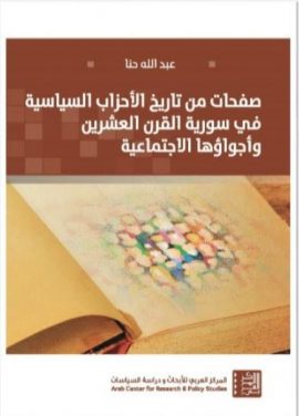 صفحات من تاريخ الأحزاب السياسية في سورية القرن العشرين وأجواؤها الاجتماعية