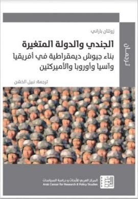 الجندي والدولة المتغيرة ؛ بناء جيوش ديمقراطية في أفريقيا وآسيا وأوروبا والأميركتين
