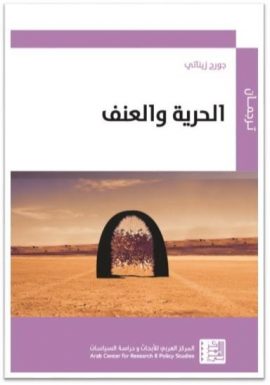 الحرية والعنف