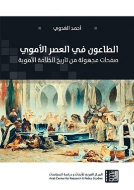 الطاعون في العصر الأموي ؛ صفحات مجهولة من تاريخ الخلافة الأموية