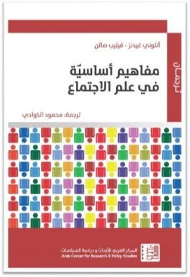 مفاهيم أساسية في علم الاجتماع