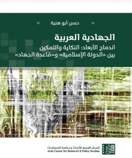 الجهادية العربية ؛ اندماج الأبعاد النكاية والتمكين بين الدولة الإسلامية وقاعدة الجهاد