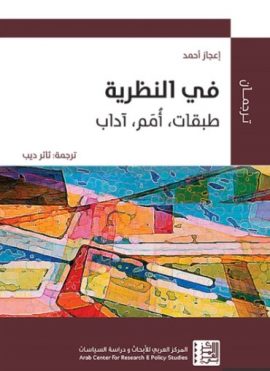 في النظرية ؛ طبقات أمم آداب