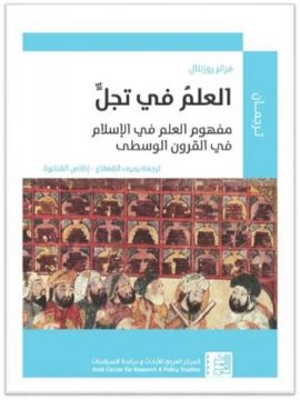 العلم في تجل ؛ مفهوم العلم في الإسلام في القرون الوسطى