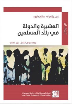العشيرة والدولة في بلاد المسلمين