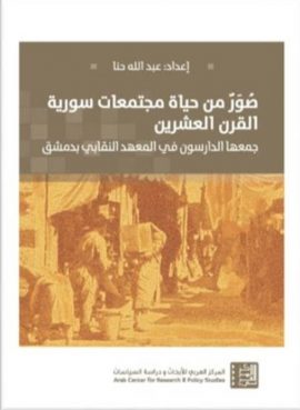 صور من حياة مجتمعات سورية القرن العشرين ؛ جمعها الدارسون في المعهد النقابي بدمشق