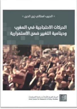 الحركات الاحتجاجية في تونس والجزائر والمغرب 2011 - 2017