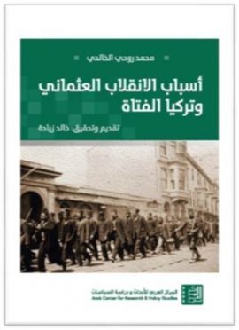 أسباب الانقلاب العثماني وتركيا الفتاة