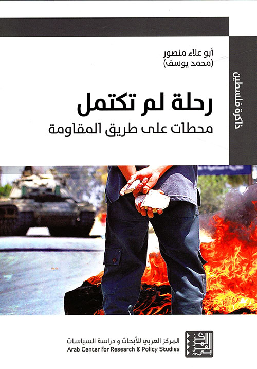 رحلة لم تكتمل ؛ محطات على طريق المقاومة