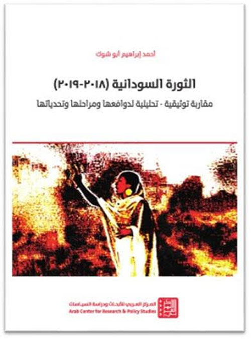 الثورة السودانية 2018 - 2019 ؛ مقاربة توثيقية تحليلية لدوافعها ومراحلها وتحدياتها
