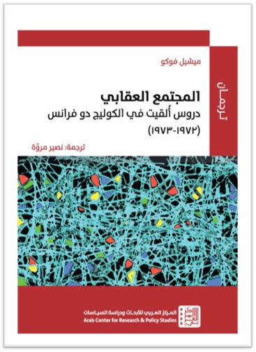 المجتمع العقابي ؛ دروس ألقيت في الكوليج دو فرانس 1972 - 1973