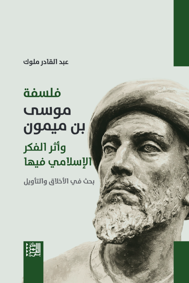 فلسفة موسى بن ميمون وأثر الفكر الإسلامي فيها ؛ بحث في الأخلاق والتأويل